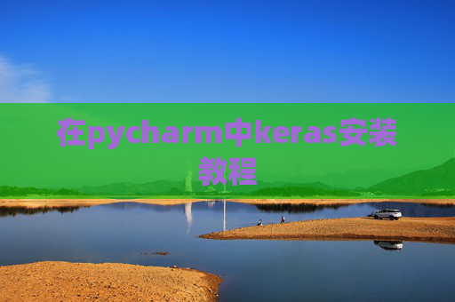 在pycharm中keras安装教程